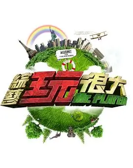 周末漫游记 户外真人秀全集免费观看